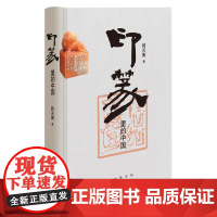 印篆里的中国 韩天衡著 中华书局 正版新书 印章是成熟最早的代表中国传统文化发展精华的物质载体之一