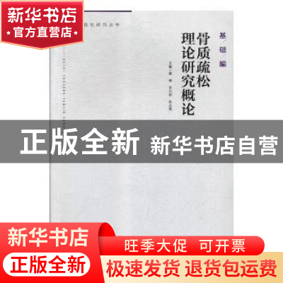 正版 骨质疏松理论研究概论 蔡桦,涂兴明,张志海主编 广东科技