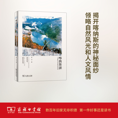 醉染图书喀纳斯湖9787100139410