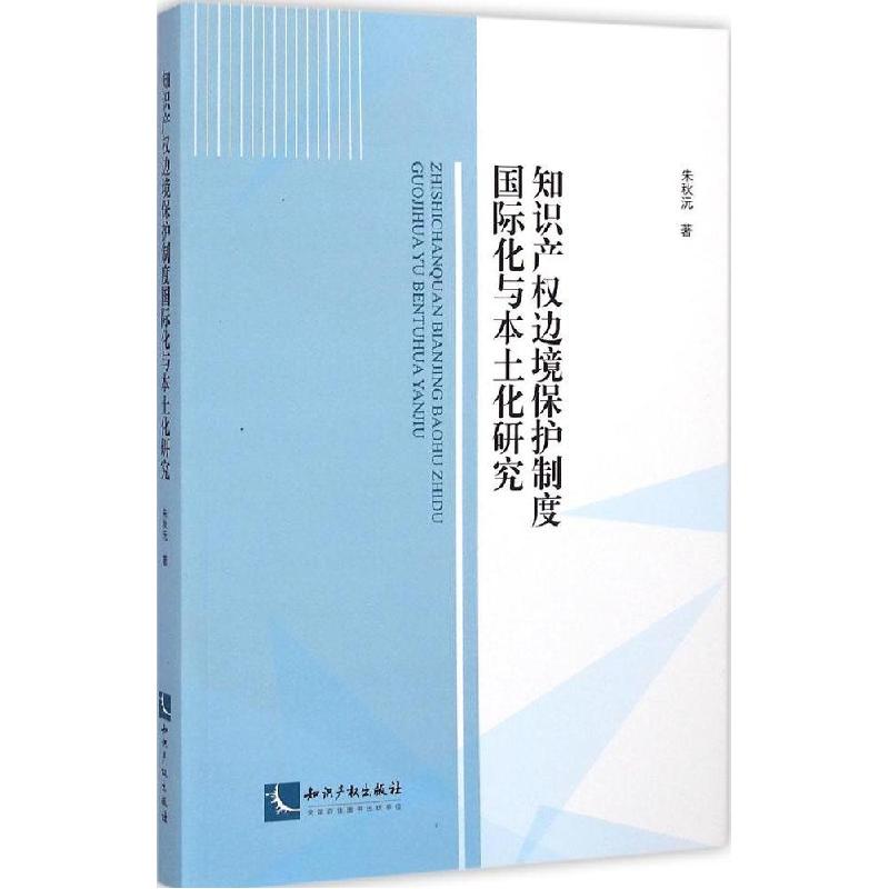 正版新书]知识产边境保护制度国际化与本土化研究朱秋沅97875130