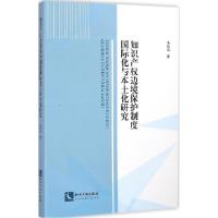 正版新书]知识产边境保护制度国际化与本土化研究朱秋沅97875130
