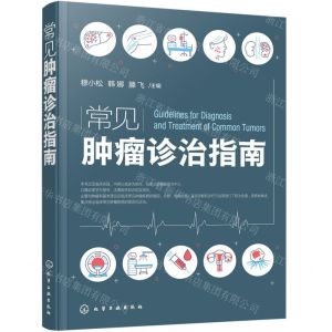 [N]常见肿瘤诊治指南-9787122423047