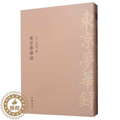 [醉染正版]正版 东京梦华录 孟元老 中国书店 地方史志书籍 江苏书