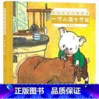 一只小猪十只狼 [正版]一只小猪十只狼精装中国名家经典绘本聪明的小猪智斗群狼杨永青经典动物作品3-6岁亲子共读童书