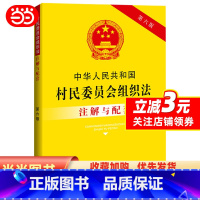 [正版]中华人民共和国村民委员会组织法注解与配套(第六版)