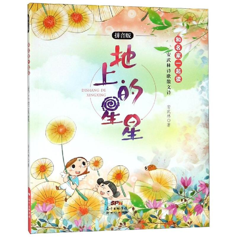 醉染图书地上的星星(拼音版)/安武林诗歌散文诗9787558315176
