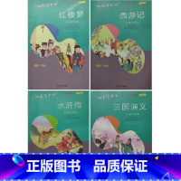 五年级下[套装4本] [正版]可单选五年级下三国演义西游记水浒传红楼梦快乐读书吧南京大学出版社
