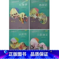 五年级下[套装4本] [正版]可单选五年级下三国演义西游记水浒传红楼梦快乐读书吧南京大学出版社