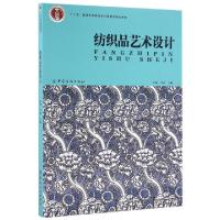 正版新书]纺织品艺术设计(十二五普通高等教育本科国家级规划教