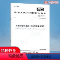 [纸质版价格] [正版] GB/T 2102-2022钢管的验收包装标志和质量证明书2023年05月01日实施