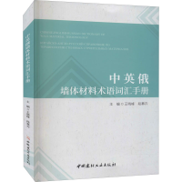 [M]中英俄墙体材料术语词汇手册-9787516034019