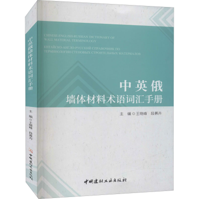 [M]中英俄墙体材料术语词汇手册-9787516034019