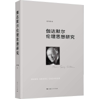 音像伽达默尔伦理思想研究胡传顺