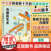 后浪正版 沟通的艺术简明本 看入人里看出人外 修订第十四版 罗纳德 人际关系口才训练沟通交往说话技巧成功励志入门读物书籍