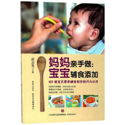 妈妈亲手做:宝宝辅食添加