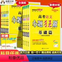 政史地 基础篇[全国版] [正版]2023新版 高考基础篇数学语文英语物理化学生物政治历史地理基础题全国卷新高考高三复习