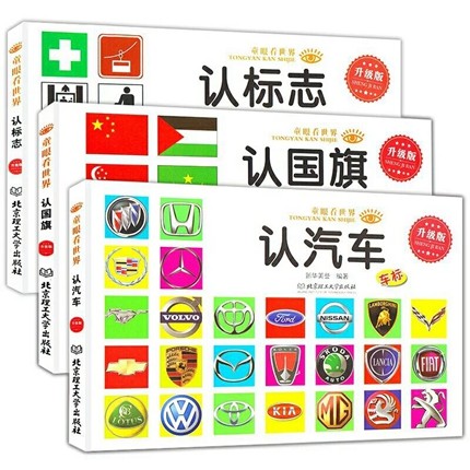 标志汽车车标大全 中小学生0-3-4-6-7-8岁宝宝启蒙认知书儿童看图识物