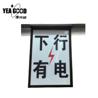 夜光达 上下行有电标识 170mm*240mm 块