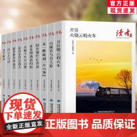 读者丛书开往火烧云的火车把梦想告诉春天等10册经典美文珍藏散文小说意林读者文摘大全经典书哲理美文