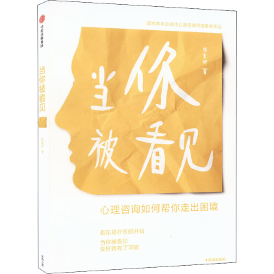[M]当你被看见-9787521741858