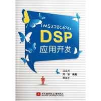 音像TMS320C674x DSP应用开发汪安民 周慧 蔡湘平