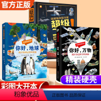 超级工程+你好万物+你好地球[全3册] [正版]5-15岁这就是中国力量超级工程来了驾到少儿精装硬壳科普丛书 超级工程科