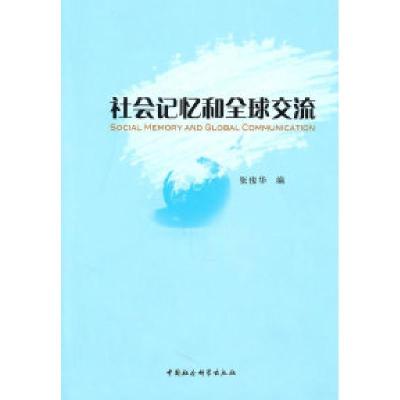 正版新书]社会记忆和全球交流张俊华 编9787500492139