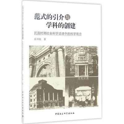 正版新书]范式的引介与学科的创建:民国时期社会科学话语中的科