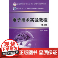 *实验教程(第2版,普通高等教育“十二五”电工电子基础课程规划教材)