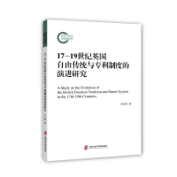 正版新书]19世纪英国自由传统与专利制度的演进研究李宗辉978755