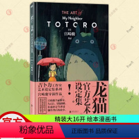 [正版] 龙猫艺术设定集 精装大16开 绘本漫画书 宫崎骏漫画书籍 日系绘本画集画册 动漫绘本 解锁宫崎骏电影的艺术
