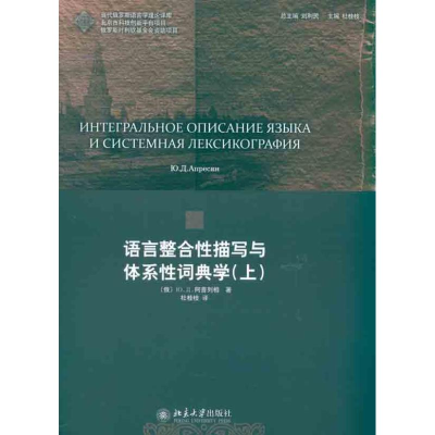 醉染图书语言整合描写与体系词典学(上)9787301186602