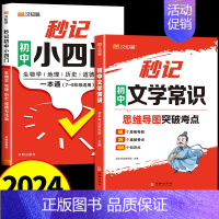 [汉知简]秒记小四门+文学常识 初中通用 [正版]汉知简2024秒记初中小四门一本通知识点必背人教版政治历史地理生物七年