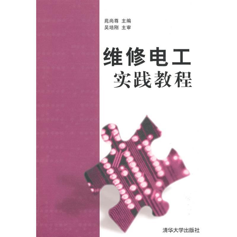 正版新书]维修电工实践教程苑尚尊9787302192954