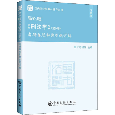 [M]高铭暄《刑法学》(第9版)考研真题和典型题详解 圣才考研网 编 -9787511463838