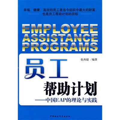 正版新书]员工帮助计划——中国EAP的理论与实践张西超978750045
