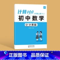 型号 人教版 适用人群 八年级上册 [正版]计算100初中数学计算题专项训练七年级八九年级上下册数学人教版北师版计算达人