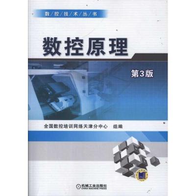 [M]数控原理 第3版-9787111373889