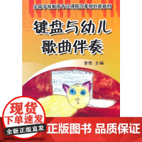键盘与幼儿歌曲伴奏