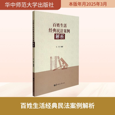 正版新书]百姓生活经典民法案例解析危薇 编9787576906899