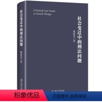 [正版]社会变迁中的刑法问题 姚建龙 9787301305195 北京大学出版社全新