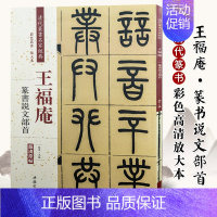 [正版]王福庵篆书说文部首清晰原帖彩色高清放大本清代篆书名家经典毛笔篆书练字帖古帖临摹字帖附繁体旁注赵宏编中国书店