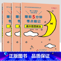 [3本套装]政史地 [正版]睡前5分钟考点暗记高中知识点小本语文数学英语物理化学生物政治历史地理全套 高一二三高考基础知