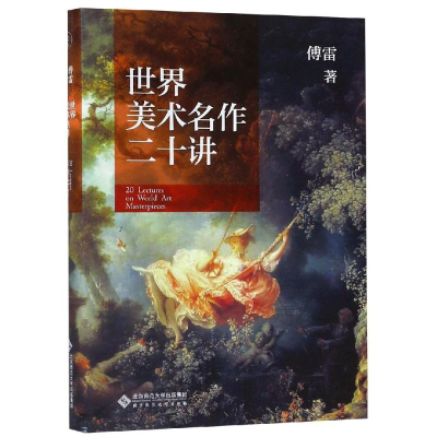 [M]世界美术名作二十讲-9787303242856