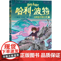 哈利·波特与阿兹卡班囚徒 1 人民文学出版社 (英)J.K.罗琳(J.K.Rowling) 著 马爱农,马爱新 译