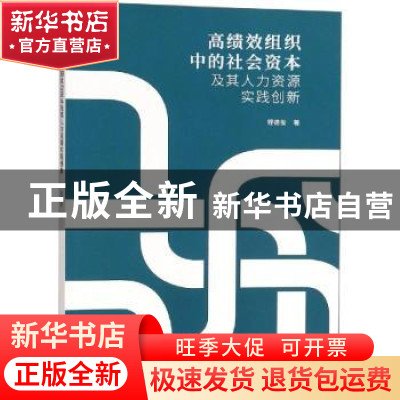 正版 高绩效组织中的社会资本及其人力资源实践创新 程德俊 南京