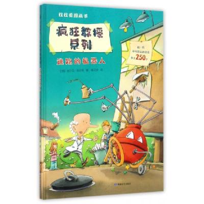 逃跑的机器人(精)/疯狂教授系列(德)迪尔克·海尼希|译者:喻之晓9787546812557