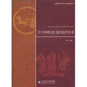 [M]古今中西交汇处的近代学术-9787303109876