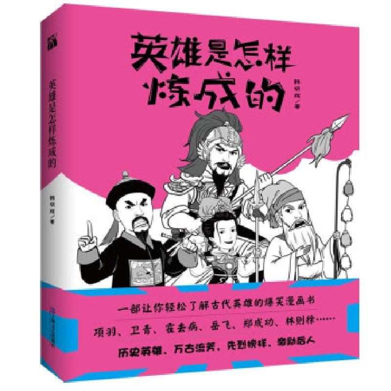 正版新书]英雄是怎样炼成的韩明辉 著9787532180738