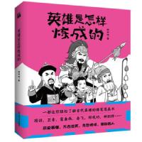 正版新书]英雄是怎样炼成的韩明辉 著9787532180738